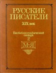 Русские писатели, XIX век: Биобиблиографический словарь. В 2 частях. Часть 2. М — Я