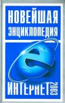 Новейшая энциклопедия Интернет 2003