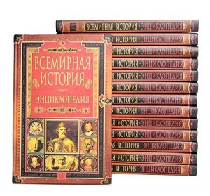 Всемирная история: энциклопедия. В 14 томах