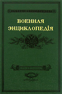 Военная энциклопедия Сытина. В 18 томах. Том 10. Елизавета Петровна — Инициатива (репринтное издание)