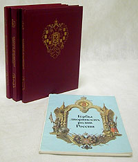 Общий Гербовник дворянских родов Российской Империи. В 3 томах (репринтное издание) (+ Гербы дворянских родов России)