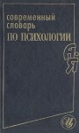 Современный словарь по психологии. А — Я