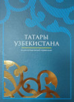 Татары Узбекистана: энциклопедический справочник