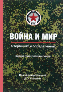 Война и мир в терминах и определениях: военно-политический словарь. Книга 2. Нормативно-правовая основа и официальная военно-техническая и военно-экономическая терминология