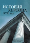 История Херсона: малая иллюстрированная энциклопедия. Часть 1. XVIII век. «Благополучный град Херсон»