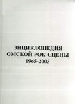 Энциклопедия омской рок-сцены, 1965—2003