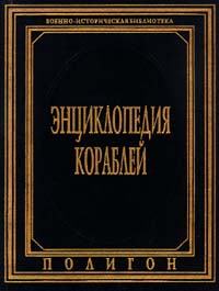 Энциклопедия кораблей