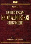 Большая Русская Биографическая энциклопедия