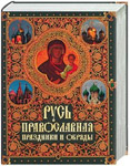 Русь православная. Праздники и обряды