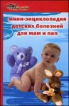 Мини-энциклопедия детских болезней для мам и пап