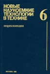 Новые наукоемкие технологии в технике. Энциклопедия. Том 6. С — У