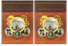 Энциклопедия города Омска. В 3 томах (4 книгах). Том 3. Омск в лицах. В 2 книгах