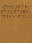 Словарь-справочник пчеловода