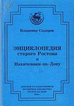 Энциклопедия старого Ростова и Нахичевани-на-Дону. Том 5. Герович — Коцебу. Дополнения