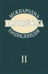 Міжнародна поліцейська енциклопедія: Понятійний апарат. Концептуальні підходи. Теорія та практика. У 10 томах. Том 2. Права людини у контексті поліцейської діяльності