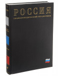 Россия: энциклопедический справочник