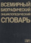 Всемирный биографический энциклопедический словарь