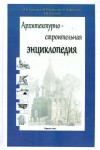 Архитектурно-строительная энциклопедия