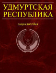 Удмуртская Республика: энциклопедия