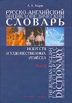 Русско-английский энциклопедический словарь искусств и художественных ремесел. В 2 томах. Том 2