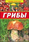 Грибы. Энциклопедия