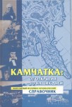 Камчатка: от открытия до наших дней. Популярный историко-краеведческий справочник