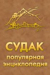 Судак: популярная энциклопедия