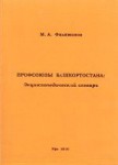 Профсоюзы Башкортостана: энциклопедический словарь