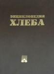 Энциклопедия хлеба