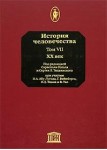 История человечества. Энциклопедия. В 8 томах. Том 7. XX век