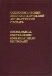 Социологический энциклопедический англо-русский словарь: Более 15 000 словарных статей