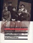 Гражданская война в России: энциклопедия катастрофы