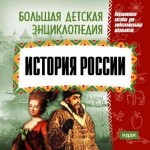 Большая детская энциклопедия. История России