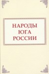 Народы Юга России. Энциклопедический словарь
