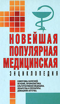 Новейшая популярная медицинская энциклопедия