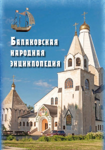 Балаковская народная энциклопедия