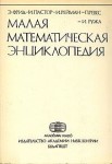 Малая математическая энциклопедия