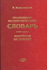 Экономико-математический словарь. Словарь современной экономической науки
