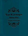 Зур Кукмара авылы: энциклопедия