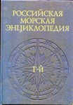 Российская морская энциклопедия. В 6 томах. Том 2. Г — Й