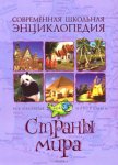 Страны мира