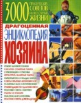 Драгоценная энциклопедия хозяина