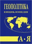 Геополітика. А — Я. Енциклопедія