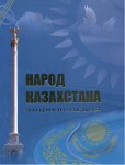 Народ Казахстана. Энциклопедия