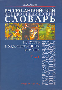 Русско-английский энциклопедический словарь искусств и художественных ремесел. В 2 томах. Том 1