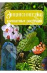 Энциклопедия комнатных растений