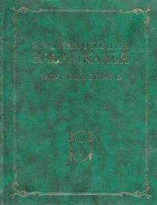 Энциклопедия Забайкалья. Читинская область. В 4 томах. Том 1. Общий очерк