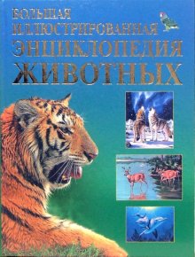 Большая иллюстрированная энциклопедия животных