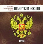 Большая энциклопедия России. Правители России
