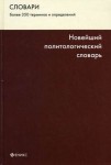 Новейший политологический словарь